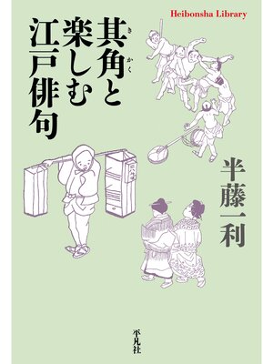 cover image of 其角と楽しむ江戸俳句